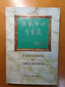 课本中的作家像
