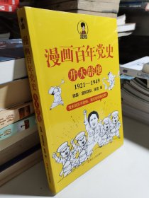 漫画百年党史·开天辟地（混知团队半小时系列之后的重磅力作 让你轻松学党史）