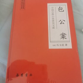 中国古典小说普及文库：包公案