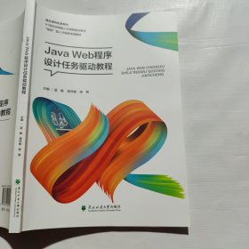 Java Web程序设计任务驱动教程