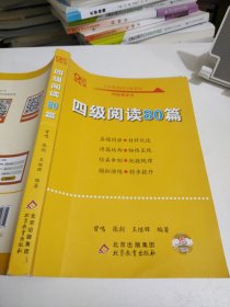 【备考2021年6月】 四级阅读80篇 张剑黄皮书英语四级阅读真题英语四级真题试卷四级历年真题试卷四级听力四级词汇