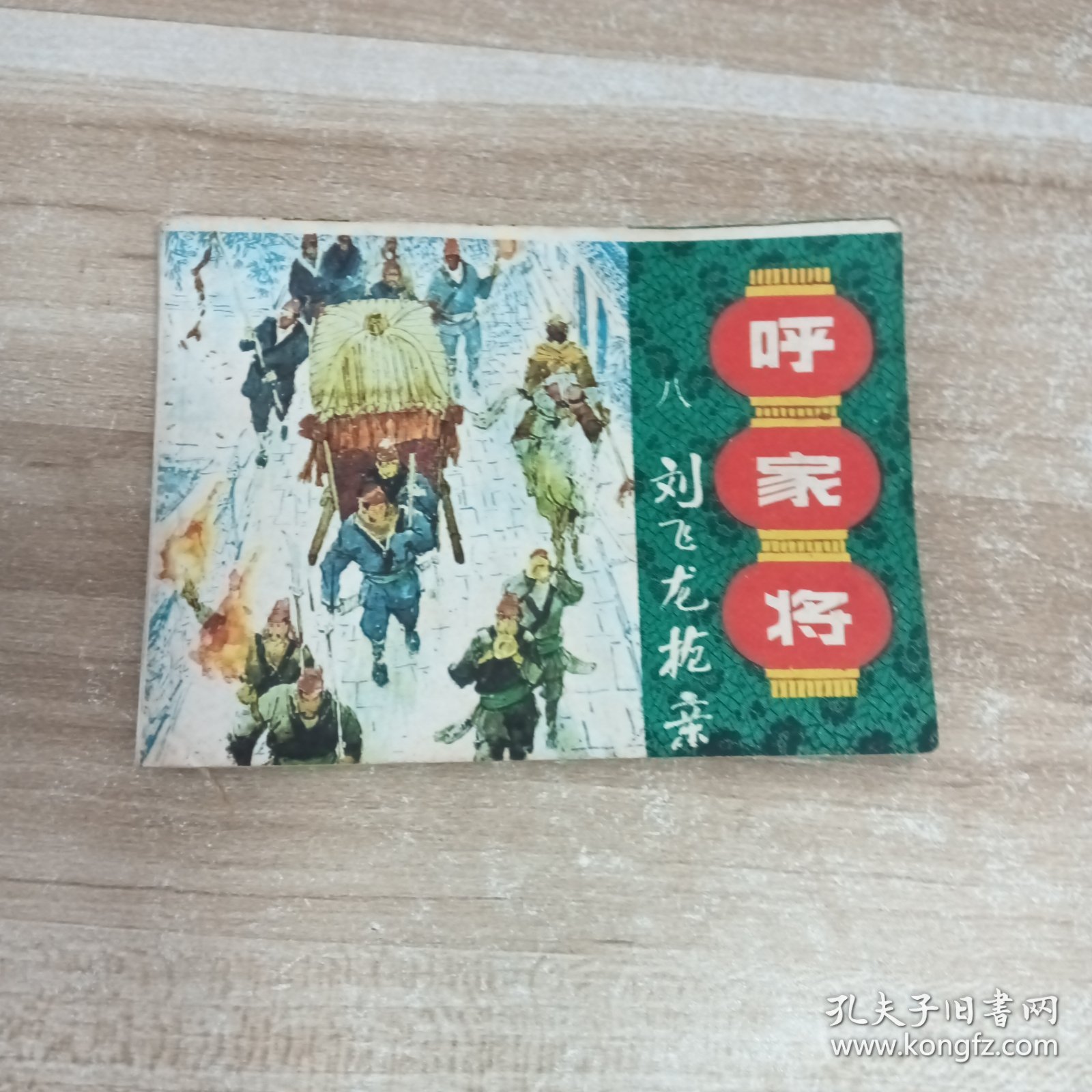 《呼家将》:13本合售