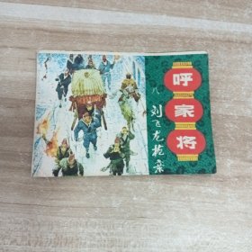 《呼家将》:13本合售