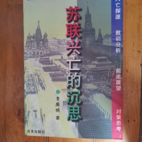 苏联兴亡的沉思
