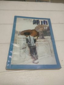 （文学双月刊）钟山1994年第4期（总第91期）