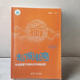 私域电商：私域流量下的新社交电商运营