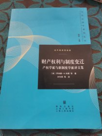 当代经济学译库·财产权利与制度变迁：产权学派与新制度学派译文集