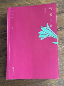 张爱玲传 作者刘川鄂签名钤印 （戴建业、陈子善、李修文推荐，45万字！讲别人没讲透的张爱玲）