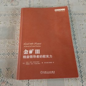 精益思想丛书·金矿3：精益领导者的软实力