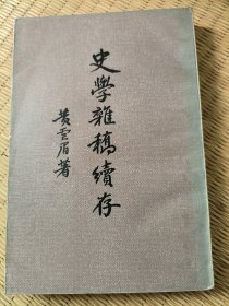 史学杂稿续存