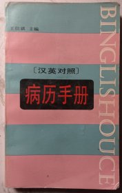 病歷手冊（漢英對照）