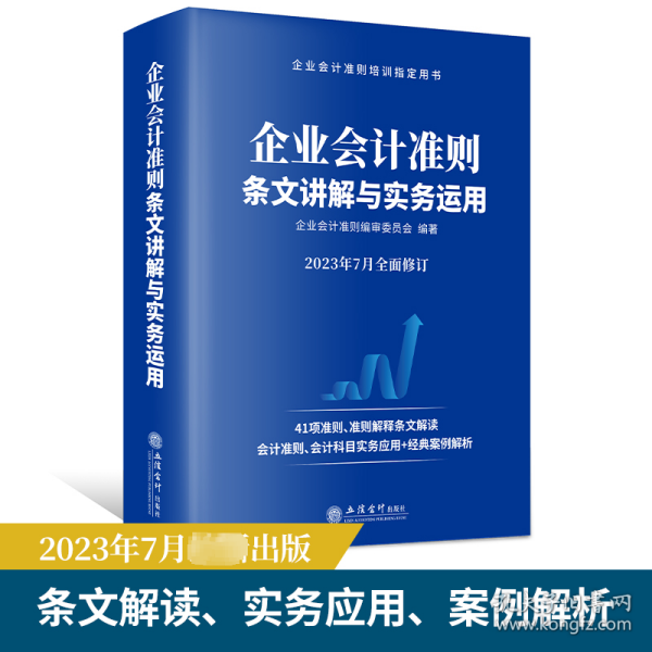 企业会计准则条文讲解与实务运用（2023年版）