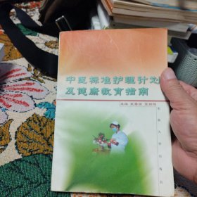 中医标准护理计划及健康教育指南