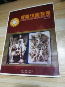 高等教育“十一五”全国规划教材·高等美术院校教学推荐教材：浮雕课堂教程