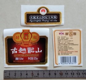 古越龙山封坛5年陈绍兴花雕酒标一组
