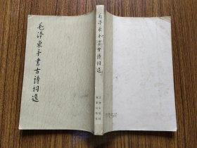 毛泽東手書古诗词选