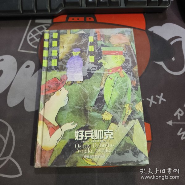好兵帅克（硬精）2001年一版一印
