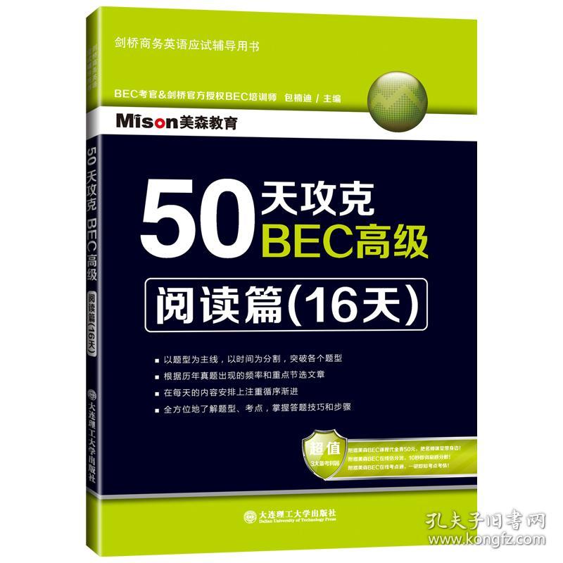 50天攻克BEC高级(阅读篇16天剑桥商务英语应试辅导用书) 普通图书/教材教辅//外语/剑桥商务英语BEC 编者:包楠迪 大连理工大学 9787568501071