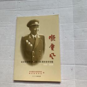 顺庆风（纪念罗瑞卿大将诞辰100周年诗书专辑）