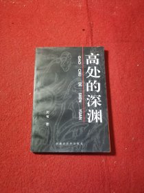 【签名本】高处的深渊