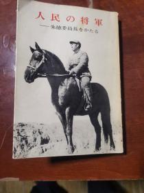 人民的将军