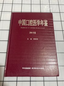 中国口腔医学年鉴（2004年卷）