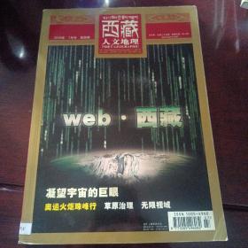 西藏人文地理杂志2008年7月号