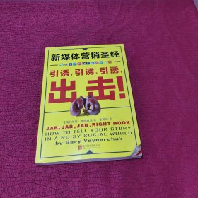 新媒体营销圣经（全彩）：引诱,引诱,引诱,出击!