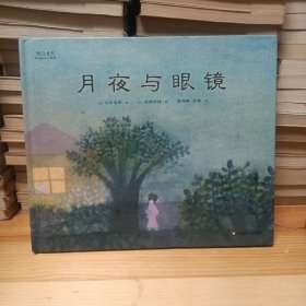 月夜与眼镜