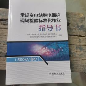 常规变电站继电保护现场检验标准化作业（套装共3册）