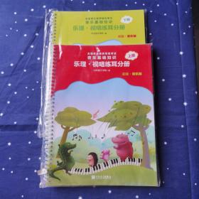 全国音乐素养等级考试 音乐基础知识 乐理·视唱练耳分册（初级·音乐版）上下册