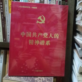 中国共产党人的精神谱系