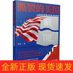 撕裂的美國 一位常駐美國記者的深度觀察