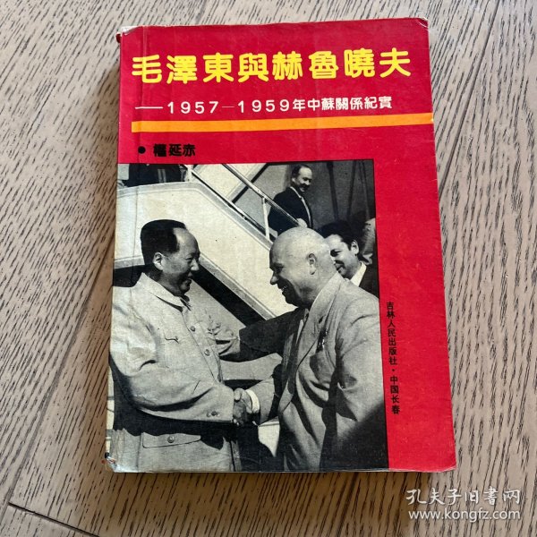 毛泽东与赫鲁晓夫