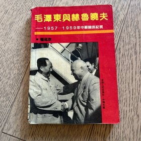 毛泽东与赫鲁晓夫