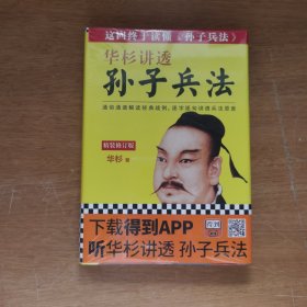 华杉讲透《孙子兵法》