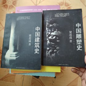 中国建筑史.中国雕塑史2册合售