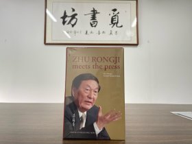 【绝版】朱镕基答记者问 豪华典藏 英文完整无删节版 Zhu Rongji Meets the Press（1版1印）