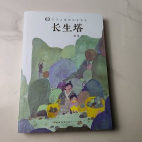 长生塔/文学大师的语文课堂