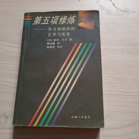 第五项修炼：学习型组织的艺术与实务