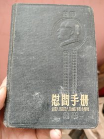 慰问手册