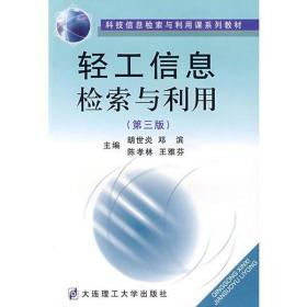 轻工信息检索与利用 大中专文科新闻 胡世炎[等]主编