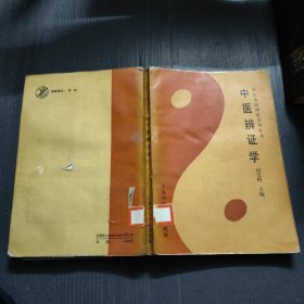 中医基础理论系列丛书