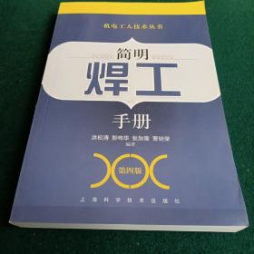 机电工人技术丛书：简明焊工手册（第4版）