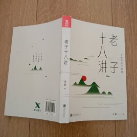 王蒙老庄系列·老子十八讲