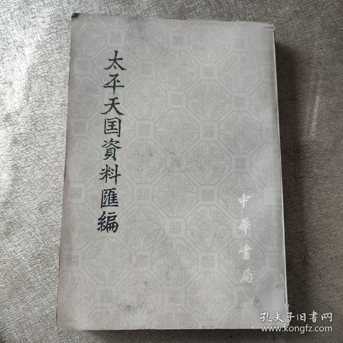 太平天国资料汇编（第二册上）