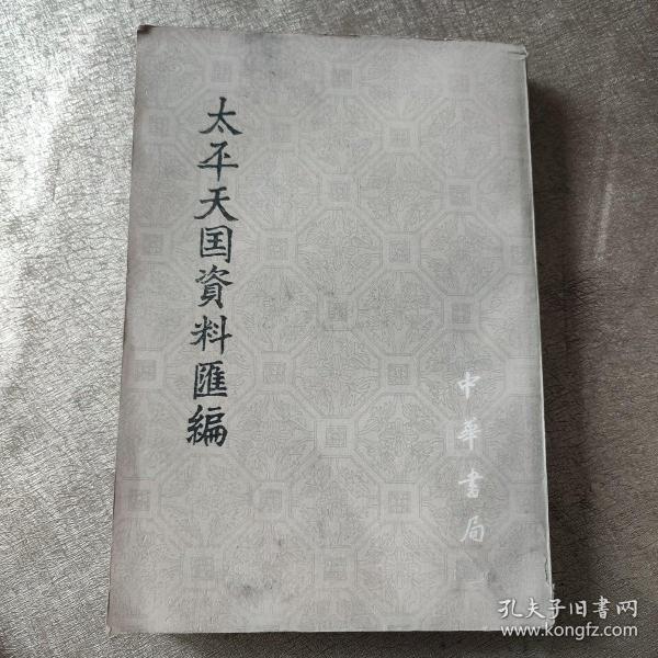 太平天国资料汇编（第二册上）