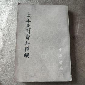 太平天国资料汇编（第二册上）
