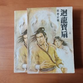 武侠：回龙宝扇（上下）