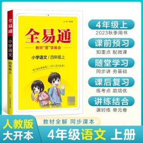 全易通2022秋小学四年级语文上册（部编人教版）教材同步 官方自营